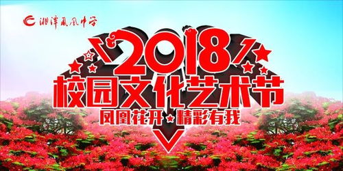 邀請(qǐng)函 湘潭鳳凰中學(xué)第二屆校園文化藝術(shù)節(jié)之 鳳凰花開,精彩有我 文藝晚會(huì)