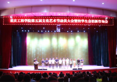 重慶工程學院順利召開第五屆文化藝術節(jié)動員大會暨校學生會招新咨詢會